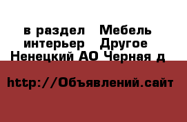  в раздел : Мебель, интерьер » Другое . Ненецкий АО,Черная д.